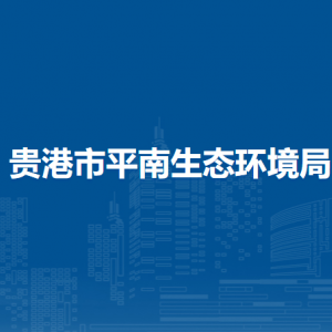 平南县平山镇政府各部门负责人和联系电话