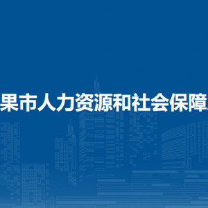 平果市人力资源和社会保障局各部门负责人和联系电话