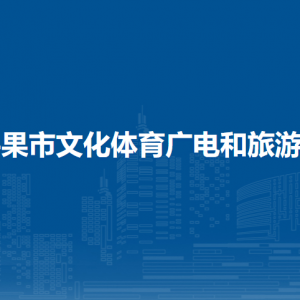 平果市文化体育广电和旅游局各部门负责人和联系电话