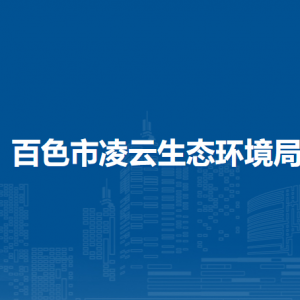 百色市凌云生态环境局各部门负责人和联系电话