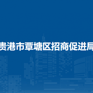 贵港市覃塘区招商促进局各部门负责人和联系电话