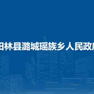 田林县潞城瑶族乡政府各部门负责人和联系电话