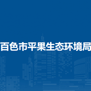 百色市平果生态环境局各部门负责人和联系电话