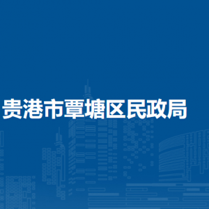 贵港市覃塘区民政局各部门负责人和联系电话