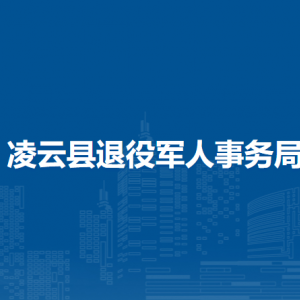 凌云县退役军人事务局各部门负责人和联系电话