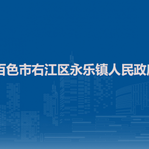 百色市右江区永乐镇政府各部门负责人和联系电话