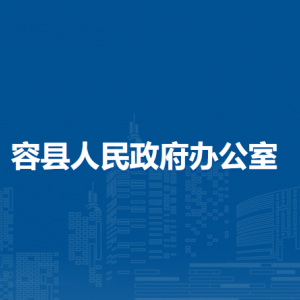 容县人民政府办公室各部门负责人和联系电话