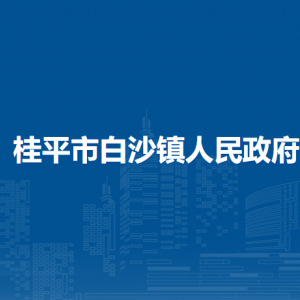 桂平市白沙镇政府各部门负责人和联系电话