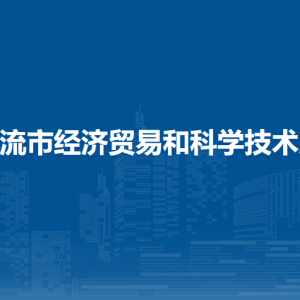 北流市经济贸易和科学技术局各部门负责人和联系电话