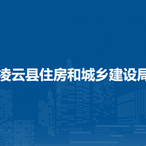 凌云县住房和城乡建设局各部门负责人和联系电话