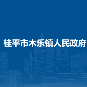 桂平市木乐镇政府各部门负责人和联系电话