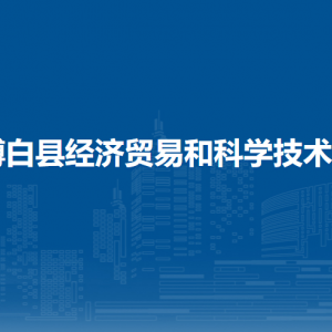 博白县经济贸易和科学技术局各部门负责人和联系电话