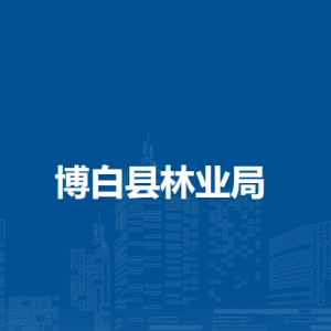 博白县林业局各部门负责人和联系电话