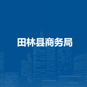 田林县商务局各部门负责人和联系电话