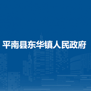 平南县东华镇政府各部门工作时间及联系电话