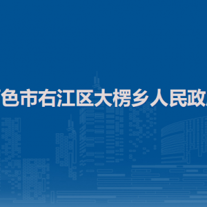 百色市右江区大楞乡政府各部门负责人和联系电话