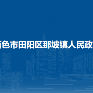 百色市田阳区那坡镇政府各部门负责人和联系电话