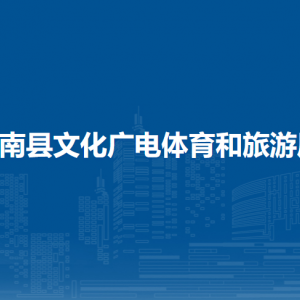 平南县文化广电体育和旅游局各直属单位联系电话