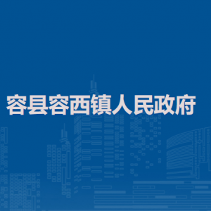 容县容西镇政府各部门负责人和联系电话