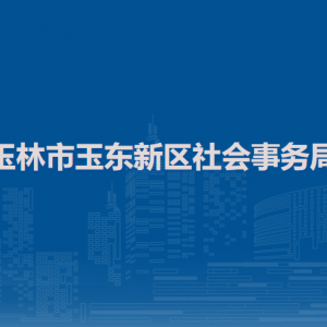 玉林市玉东新区社会事务局各部门负责人和联系电话