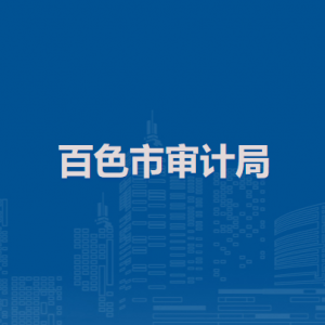 百色市审计局各部门负责人和联系电话