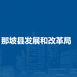 那坡县发展和改革局各部门负责人和联系电话