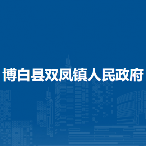 博白县双凤镇政府各部门负责人和联系电话