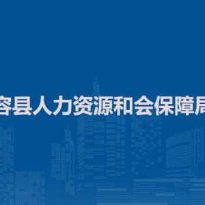 容县人力资源和会保障局各部门负责人和联系电话