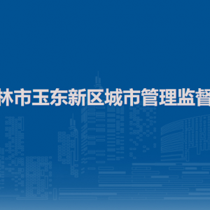 玉林市玉东新区城市管理监督局各部门负责人和联系电话