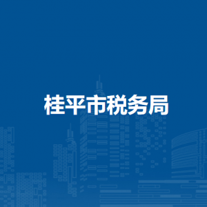 桂平市税务局各分局办公地址及联系电话