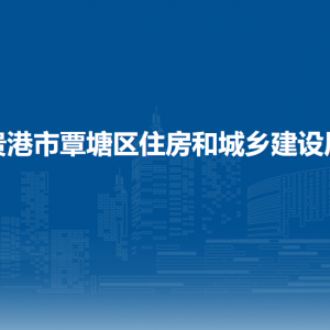 贵港市覃塘区住房和城乡建设局各部门负责人和联系电话