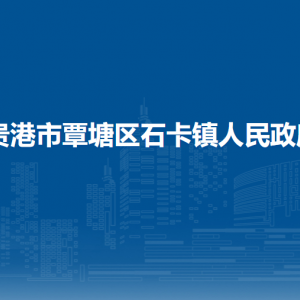 贵港市覃塘区石卡镇政府各部门负责人和联系电话