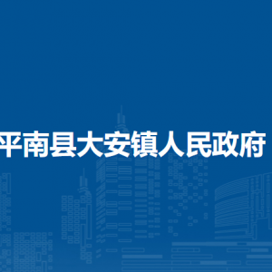 平南县大安镇政府各部门工作时间及联系电话