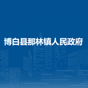 博白县那林镇政府各部门负责人和联系电话