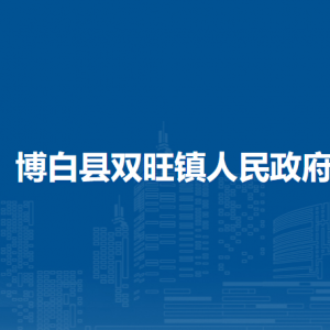 博白县双旺镇政府各部门负责人和联系电话