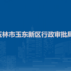 玉林市玉东新区行政审批局各部门负责人和联系电话