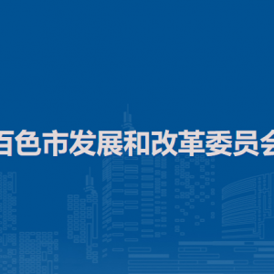 百色市发展和改革委员会各部门负责人和联系电话