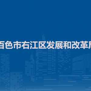 百色市右江区发展和改革局各部门负责人和联系电话