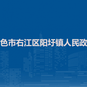 百色市右江区阳圩镇政府各部门负责人和联系电话