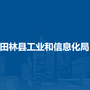 田林县工业和信息化局各部门负责人和联系电话