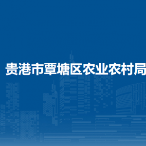 贵港市覃塘区农业农村局各部门负责人和联系电话