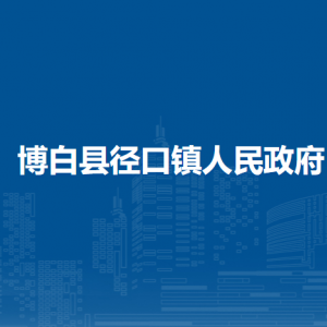 博白县径口镇政府各部门负责人和联系电话