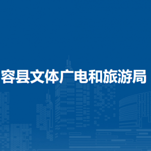 容县文体广电和旅游局各部门负责人和联系电话