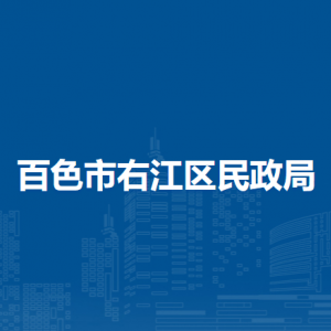 百色市右江区民政局各部门负责人和联系电话