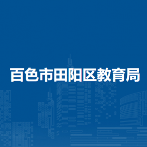 百色市田阳区教育局各部门负责人和联系电话