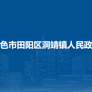 百色市田阳区洞靖镇政府各部门负责人和联系电话