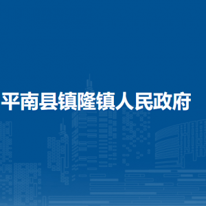 平南县镇隆镇政府各部门负责人和联系电话