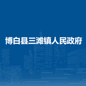 博白县三滩镇政府各部门负责人和联系电话