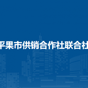 平果市供销合作社联合社各部门负责人和联系电话