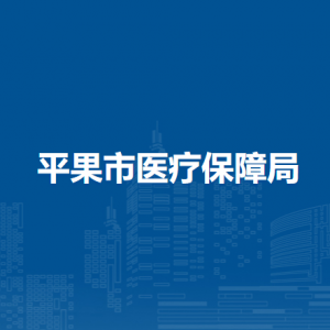 平果市医疗保障局各部门负责人和联系电话